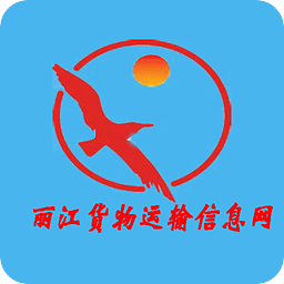 丽江货物运输信息网