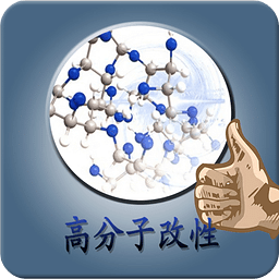 高分子改性材料行