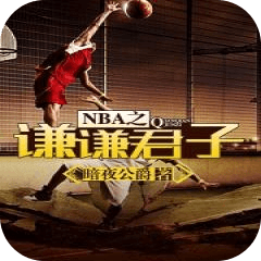 NBA之谦谦君子