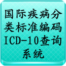 国际疾病分类标准编码ICD-10查询系统