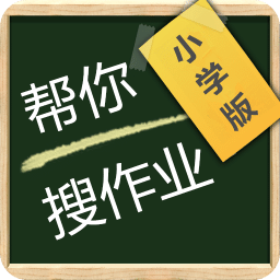 帮你搜作业小学版