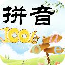 拼音100分