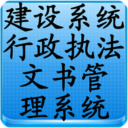 建设系统行政执法文书管理系统