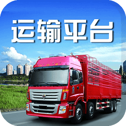 中国运输平台