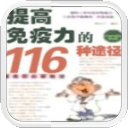 提高免疫力的116种途径