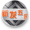 新发五金