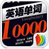 10天背诵英文10000单词