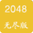 无尽版2048