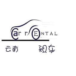 云南租车app