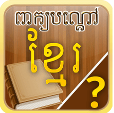 Khmer Riddle Quiz I