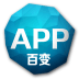 百变APP