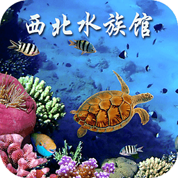 西北水族馆