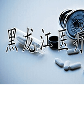 黑龙江医疗器械