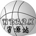 nba2k资源站