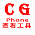 CG手机信息查看工具