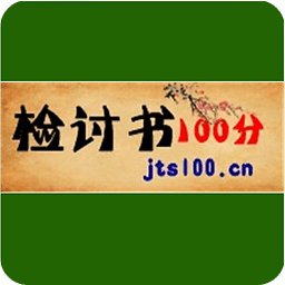 检讨书100分