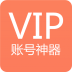 VIP账号神器