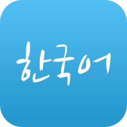 韩语学习(有声版)