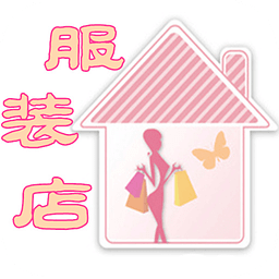 掌上服装店