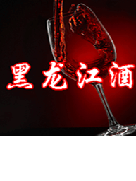 黑龙江酒水