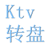 Ktv转盘