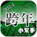 跨年小幫手2014