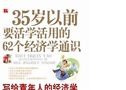 62个经济学通识