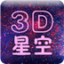 3D星空动态壁纸