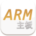 ARM嵌入式硬件选型