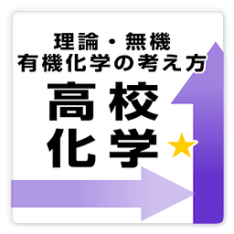 【高校化学】理论・无机・有机化学ドリル free プチまな