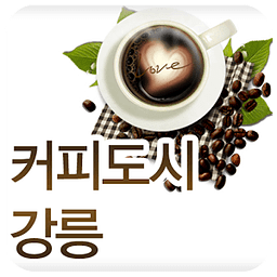 커피향 가득한 도시 강릉,커피 여행, 커피 축제