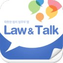 로앤톡 (Law and Talk)
