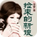 捡来的新娘