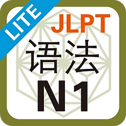 JLPT N1 语法 Lite