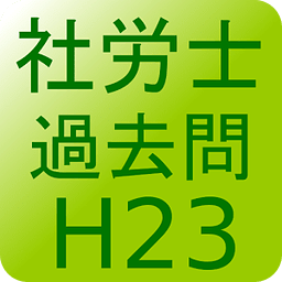 社会保険労务士H23过去问