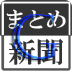 まとめ新聞