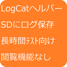 Logcatヘルパー