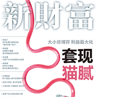 新财富 2011年7月刊