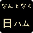 プロ野球日本ハム　ファイターズ情报がなんとなくわかるアプリ