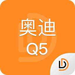 奥迪Q5说明