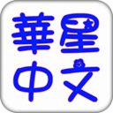 华兴字体