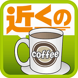 近くのカフェ（e-shops ローカル）