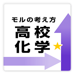 【高校化学】モルの考え方ドリル free ～プチまな～