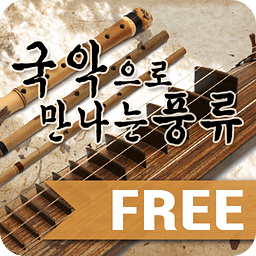 传统音乐迎接优雅（sanjopyeon） - 免费 -