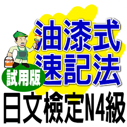 油漆式速记法－日文检定N4级试用版