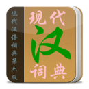 现代汉语词典权威版