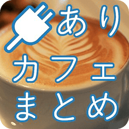 电源カフェまとめ～都内版～