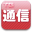 TG通信