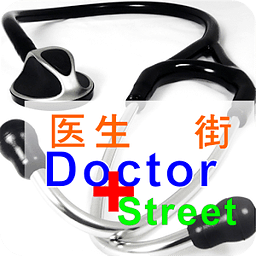 医生街 (Doctor Street)