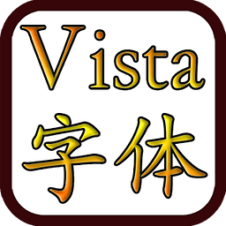经典Vista字体（Font for FlipFont）